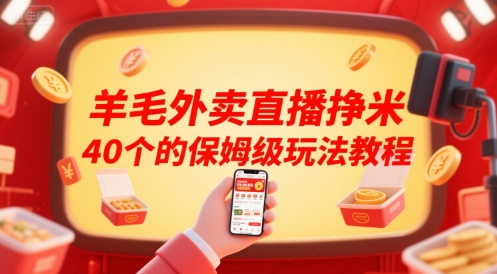 羊毛外卖直播挣米40个的保姆级玩法教程-顺彩轻创-资源网-最新项目分享网
