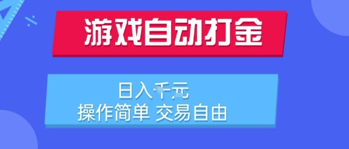 游戏自动打金搬砖项目，日入1k，操作简单，交易自由，适合懒人的副业【揭秘】-顺彩轻创-资源网-最新项目分享网