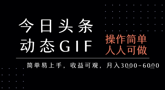 今日头条发布动态表情包，简单易上手，人人可做，月收益3-6k-顺彩轻创-资源网-最新项目分享网