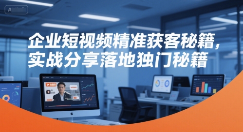 企业短视频精准获客秘籍，实战分享落地独门秘籍-顺彩轻创-资源网-最新项目分享网