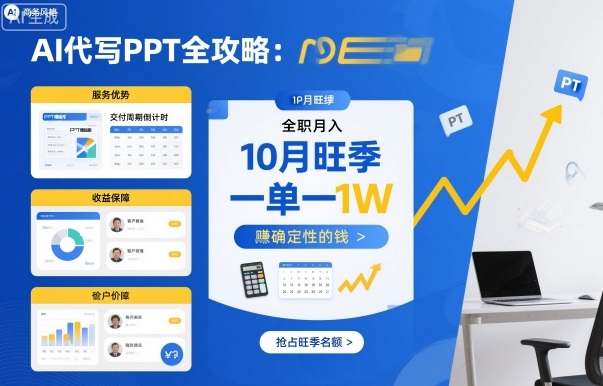 AI代写PPT全攻略，10月旺季，一单一结，全职月入1W，賺确定性的钱-顺彩轻创-资源网-最新项目分享网