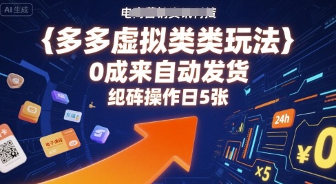 多多虚拟类目玩法，0成本全自动发货，矩阵操作日5张-顺彩轻创-资源网-最新项目分享网