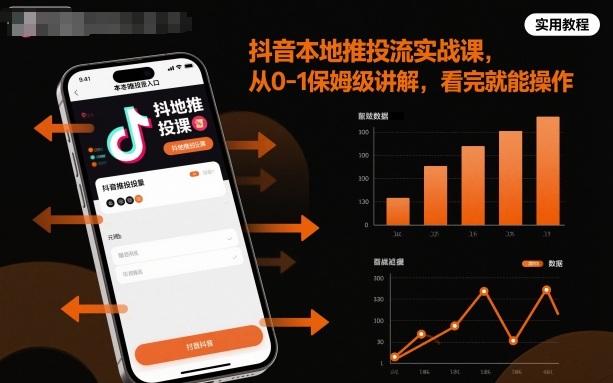 抖音本地推投流实战课，从0-1保姆级讲解，看完就能操作-顺彩轻创-资源网-最新项目分享网