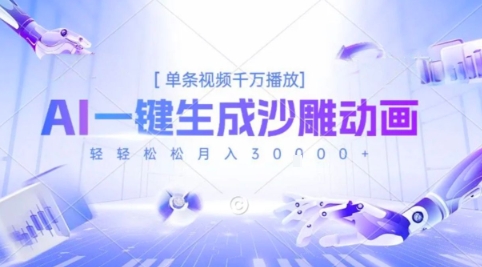 2025爆火的AI沙雕动画玩法，一键生成沙雕动画，单条视频千W播放，轻轻松松月入3W【揭秘】-顺彩轻创-资源网-最新项目分享网