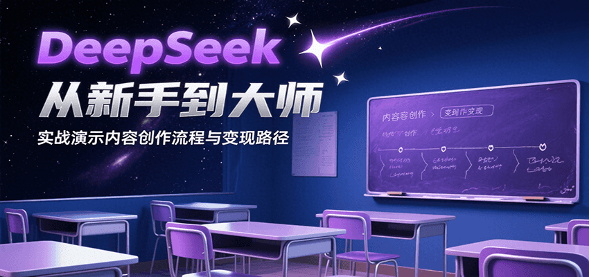 DeepSeek从新手到大师，实战演示内容创作流程与变现路径-顺彩轻创-资源网-最新项目分享网