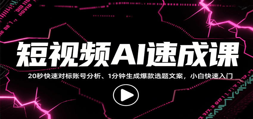 短视频AI速成课，找对标/定选题/拆结构/写文案等，小白快速上手解锁多样创作技能-顺彩轻创-资源网-最新项目分享网