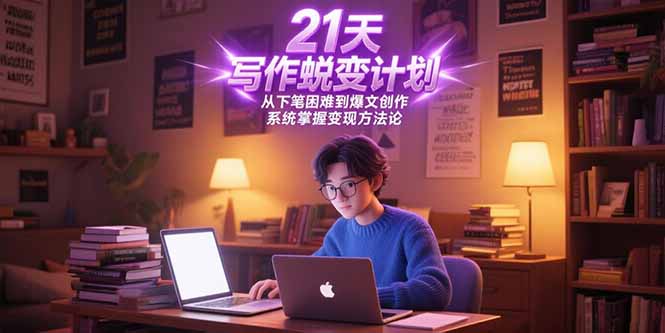 21天写作蜕变计划，从下笔困难到爆文创作，系统掌握变现方法论-顺彩轻创-资源网-最新项目分享网