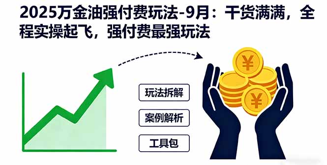 2025万金油强付费玩法-9月：干货满满，全程实操起飞，强付费最强玩法-顺彩轻创-资源网-最新项目分享网