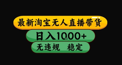 淘宝无人直播带货【最新】，日入10张，独家技术，无违规封号，长期稳定，开播就出单【揭秘】-顺彩轻创-资源网-最新项目分享网