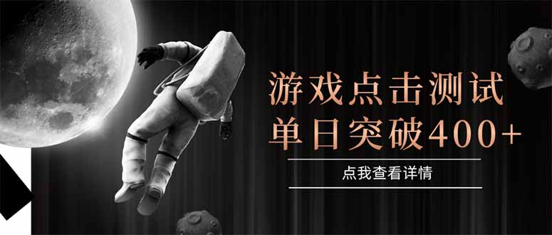 游戏点击测试，运行稳定，项目操作简单，突破收益单日点击测试400+-顺彩轻创-资源网-最新项目分享网