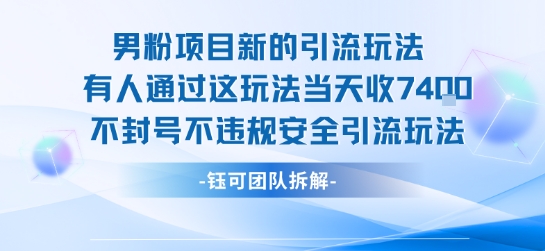 男粉项目新的引流玩法有人通过这玩法当天收了7.4k不封号不违规安全引流玩法-顺彩轻创-资源网-最新项目分享网