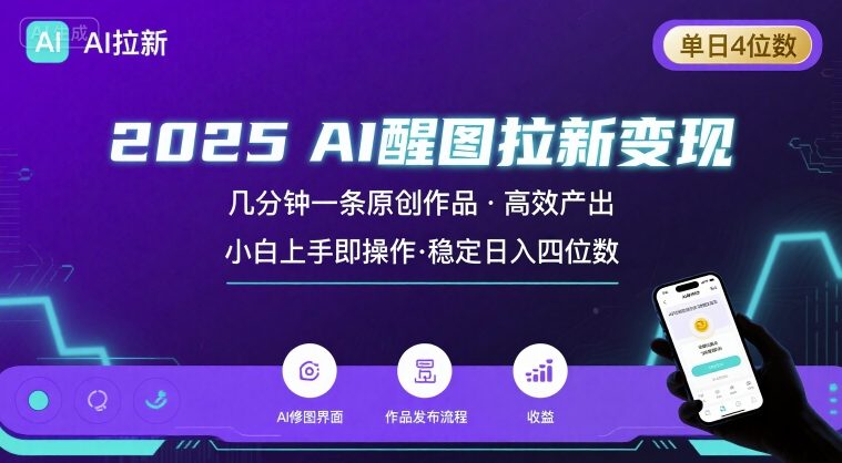 2025最强AI醒图拉新，几分钟一条原创作品，单日收入4位数，小白也能上手操作-顺彩轻创-资源网-最新项目分享网