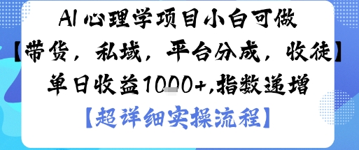AI+心理学项目，小白可做，变现渠道多【带货，私域，平台分成，收徒】单日收益1k-顺彩轻创-资源网-最新项目分享网