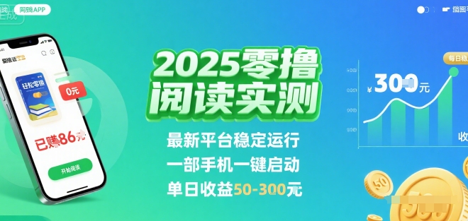 2025实测零撸阅读挂G：最新平台稳定运行，一部手机一键启动，单日收益 50-3张 【揭秘】-顺彩轻创-资源网-最新项目分享网