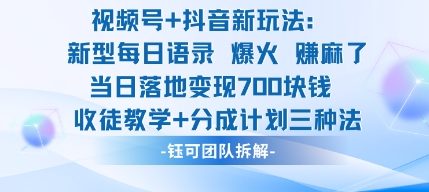 视频号加抖音新玩法：爆火新型每日语录，收徒教学加分成计划，三种变现玩法，当日变现7张-顺彩轻创-资源网-最新项目分享网