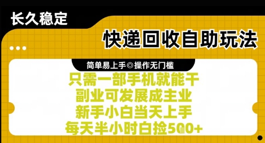 快递回收自助玩法，亲测只需一部手机就能干，新手小白当天上手，每天半小时白捡5张+【揭秘】-顺彩轻创-资源网-最新项目分享网