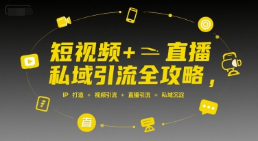 短视频+直播私域引流全攻略，IP打造 +视频引流 +直播引流 +私域沉淀-顺彩轻创-资源网-最新项目分享网
