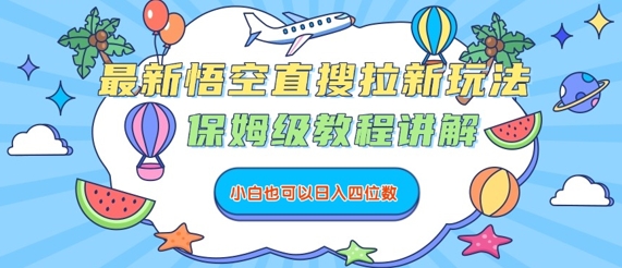 最新悟空直搜拉新玩法，保姆级教程讲解，小白也可以日入四位数-顺彩轻创-资源网-最新项目分享网