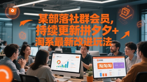 某部落社群会员，持续更新拼夕夕+淘系最新改进玩法-顺彩轻创-资源网-最新项目分享网