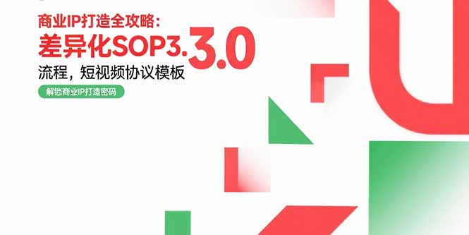 商业IP打造全攻略：差异化SOP3.0流程，短视频协议模板，婚恋项目实战案例-顺彩轻创-资源网-最新项目分享网
