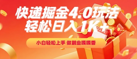 快递掘金4.0玩法，轻松日入1K+，小白轻松上手，做副业嘎嘎香【揭秘】-顺彩轻创-资源网-最新项目分享网