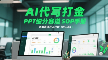 AI代写打金，PPT细分赛道SOP手册，蓝海赛道月入过W【附工具】-顺彩轻创-资源网-最新项目分享网