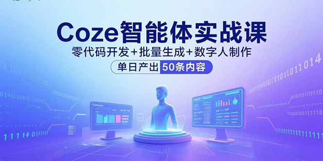 Coze智能体实战课，零代码开发+批量生成+数字人制作，单日产出50条内容-顺彩轻创-资源网-最新项目分享网