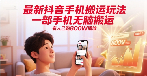 最新抖音手机搬运玩法，一部手机无脑搬运，有人已跑800W播放-顺彩轻创-资源网-最新项目分享网