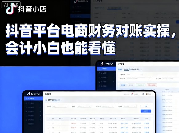 抖音平台电商财务对账实操，会计小白也能看懂的-顺彩轻创-资源网-最新项目分享网