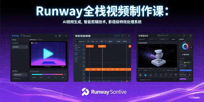 Runway全栈视频制作课：AI视频生成，智能剪辑技术，影视级特效处理系统-顺彩轻创-资源网-最新项目分享网