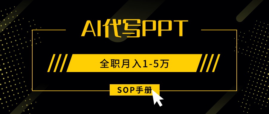AI代写之高效制作PPT，永不失业副业兼职，全职月入1-5万【SOP手册】-顺彩轻创-资源网-最新项目分享网