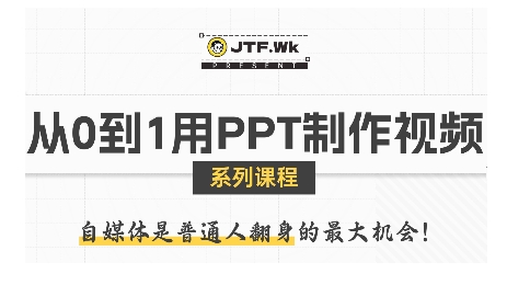 从0到1用PPT制作自媒体视频，带你零基础起步，用PPT打造吸睛自媒体视频-顺彩轻创-资源网-最新项目分享网