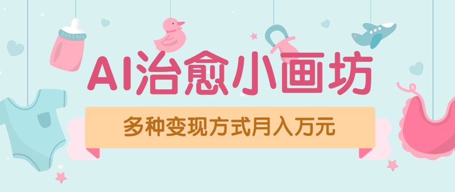 视频号项目“AI治愈小画坊”玩法，已赚700+，100%原创，全程无脑操作(详细教程)-顺彩轻创-资源网-最新项目分享网
