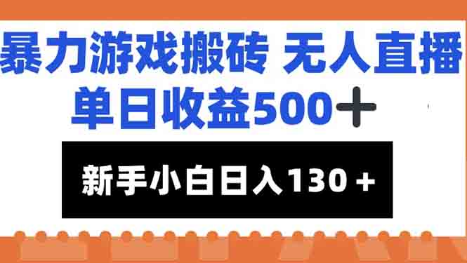 暴力游戏搬砖无人直播，单日收益500+，新手小白也能日入100+-顺彩轻创-资源网-最新项目分享网