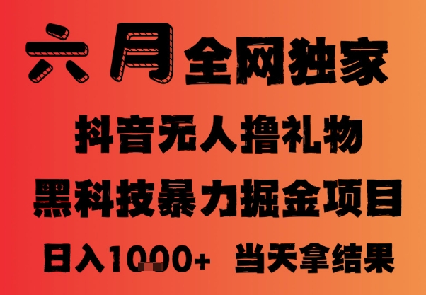 25年6月抖音无人直播最新暴力撸音浪掘金，小白可做，可批量矩阵放大，长期稳定日入1k+【揭秘】-顺彩轻创-资源网-最新项目分享网