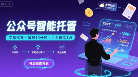 【公众号托管 】我提供文章，你复制发布，每天10分钟，最高躺入1W【揭秘】-顺彩轻创-资源网-最新项目分享网