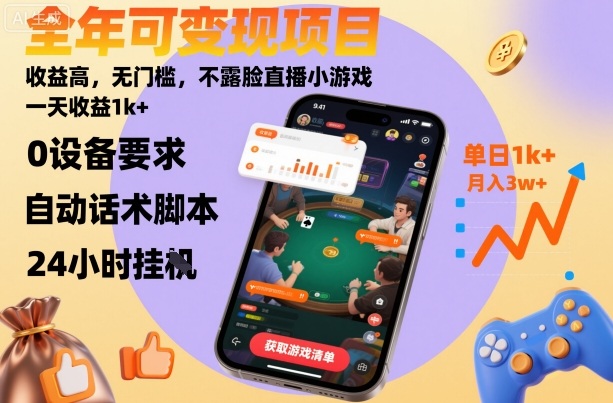 全年可变现项目,收益高,无门槛,不露脸直播小游戏,一天收益1k+【揭秘】-顺彩轻创-资源网-最新项目分享网