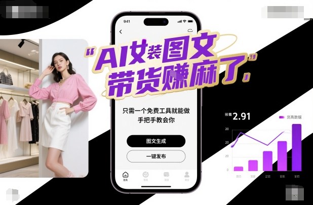 AI女装图文带货賺麻了，只需一个免费工具就能做，手把手教会你！-顺彩轻创-资源网-最新项目分享网