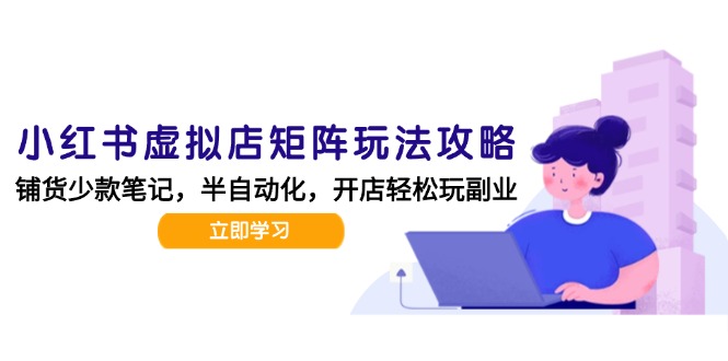 小红书虚拟店矩阵玩法-更新，AI批量制作笔记，半自动化运营日发20笔记攻略-顺彩轻创-资源网-最新项目分享网