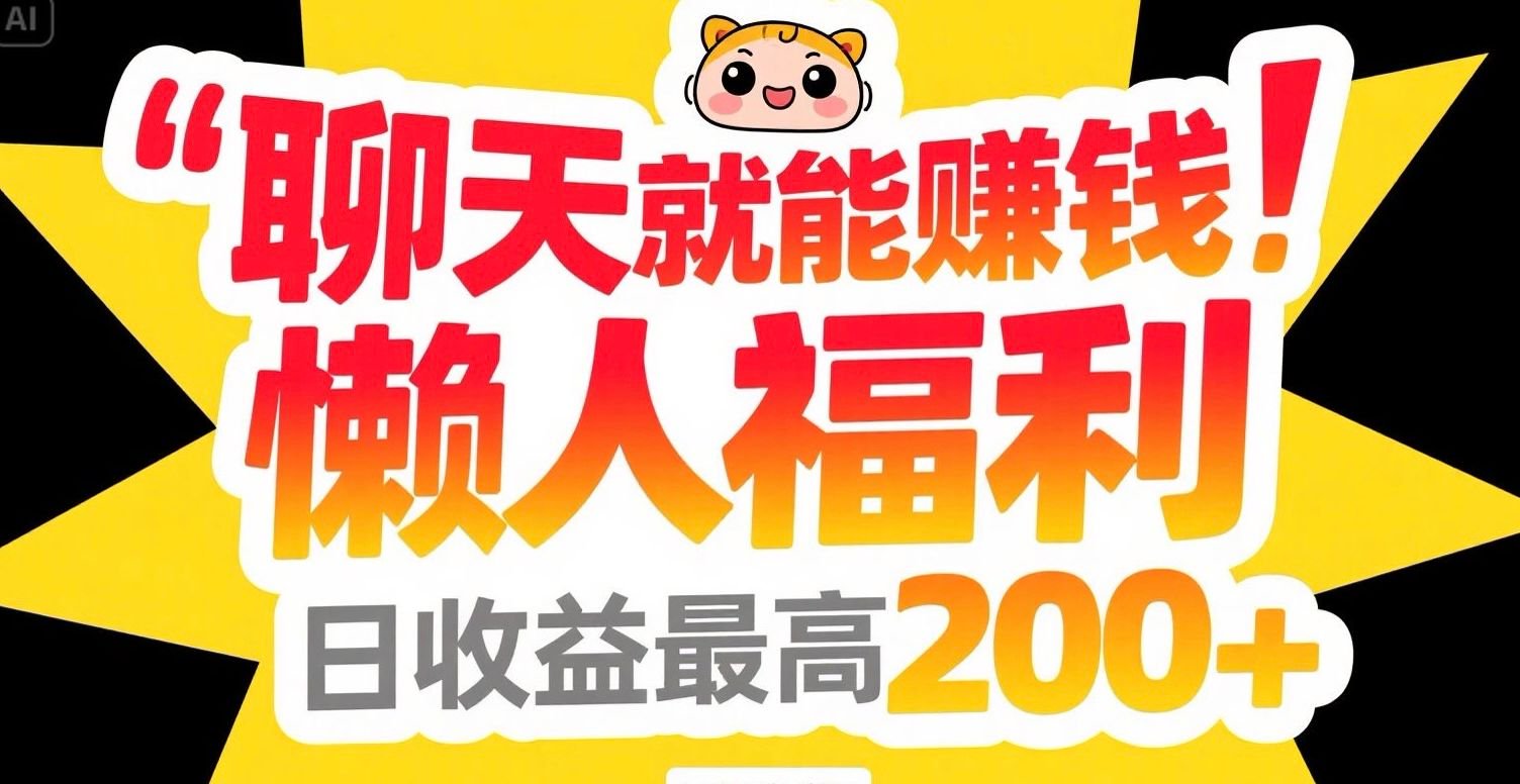 聊天就能赚钱，懒人福利，日收益最高200+-顺彩轻创-资源网-最新项目分享网