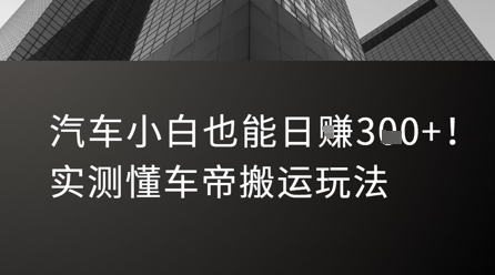 汽车小白也能日入3张！实测懂车帝搬运玩法-顺彩轻创-资源网-最新项目分享网