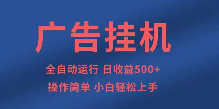 广告挂机，2025风口项目全新玩法，全自动500+项目-顺彩轻创-资源网-最新项目分享网