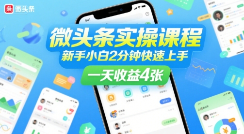 微头条实操课程，新手小白2分钟快速上手，一天收益4张-顺彩轻创-资源网-最新项目分享网