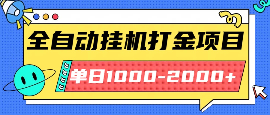 最新全自动挂机玩法长期稳定单日收益1000-2000-顺彩轻创-资源网-最新项目分享网