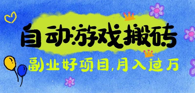 游戏搬砖搞钱项目：月入1万+全程实操经验分享，小白也能做的副业好项目-顺彩轻创-资源网-最新项目分享网