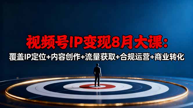 视频号IP变现8月大课，覆盖IP定位+内容创作+流量获取+合规运营+商业转化-顺彩轻创-资源网-最新项目分享网