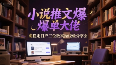 小说推文爆单大佬稳定日产三位数实操经验分享会-顺彩轻创-资源网-最新项目分享网