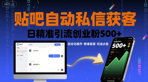 贴吧自动私信获客，日精准引流创业粉500+-顺彩轻创-资源网-最新项目分享网