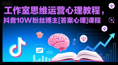 工作室思维运营心理教程，抖音10W粉丝博主[答案心理]课程-顺彩轻创-资源网-最新项目分享网