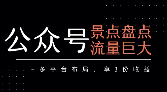公众号流量主-景点盘点 流量巨大 多平台布局享3份收益-顺彩轻创-资源网-最新项目分享网
